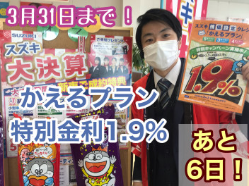 かえるプラン特別金利１・９％終了まであと6日！